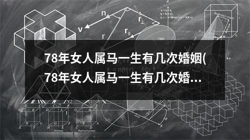 78年女人属马一生有几次婚姻(78年女人属马一生有几次婚姻啊)