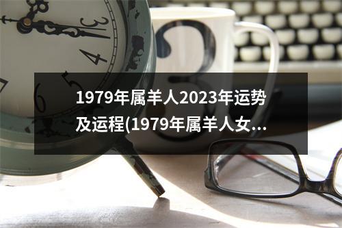 1979年属羊人2023年运势及运程(1979年属羊人女2023年运势及运程)