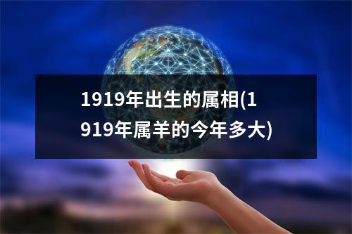 1919年出生的属相(1919年属羊的今年多大)