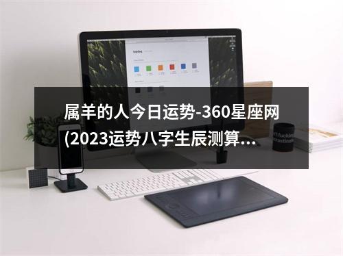 属羊的人今日运势-360星座网(2023运势八字生辰测算免费)