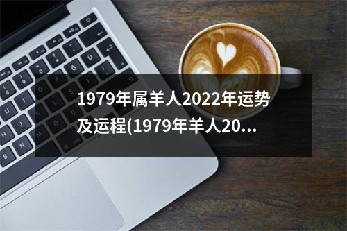 1979年属羊人2022年运势及运程(1979年羊人2023年每月运势运程)