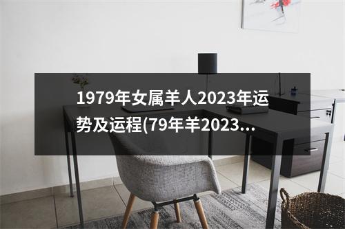 1979年女属羊人2023年运势及运程(79年羊2023属羊女年运势如何)