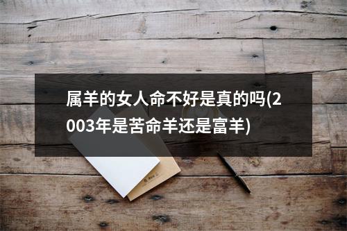 属羊的女人命不好是真的吗(2003年是苦命羊还是富羊)