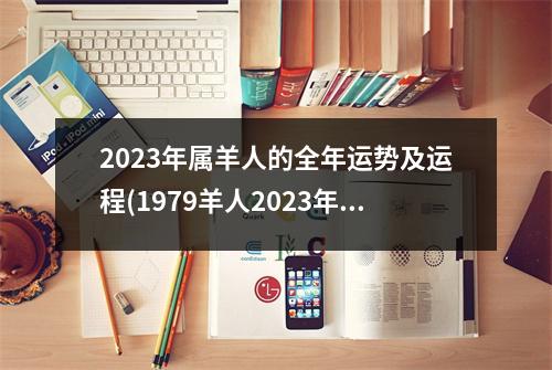 2023年属羊人的全年运势及运程(1979羊人2023年全年运势详解)