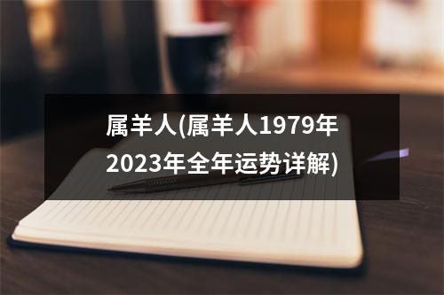 属羊人(属羊人1979年2023年全年运势详解)