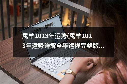 属羊2023年运势(属羊2023年运势详解全年运程完整版1991)