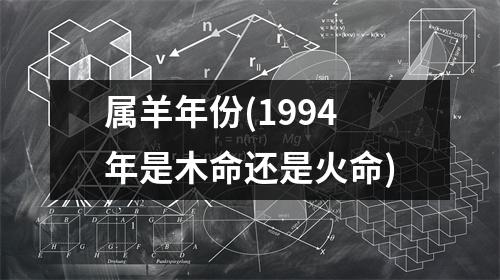 属羊年份(1994年是木命还是火命)