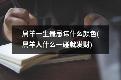 属羊一生忌讳什么颜色(属羊人什么一碰就发财)