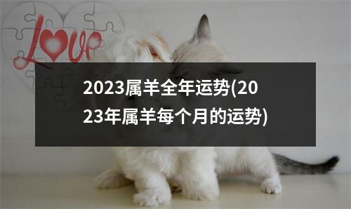 2023属羊全年运势(2023年属羊每个月的运势)