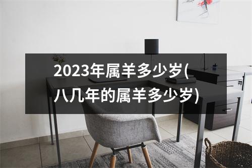 2023年属羊多少岁(八几年的属羊多少岁)