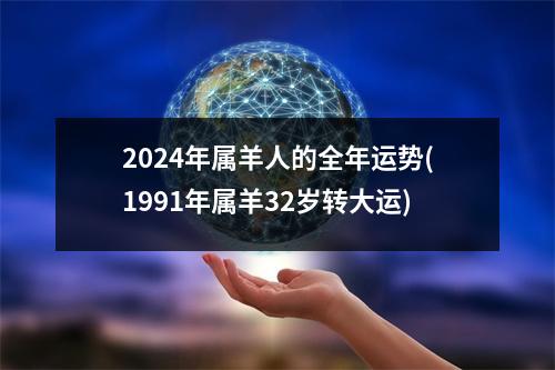 2024年属羊人的全年运势(1991年属羊32岁转大运)