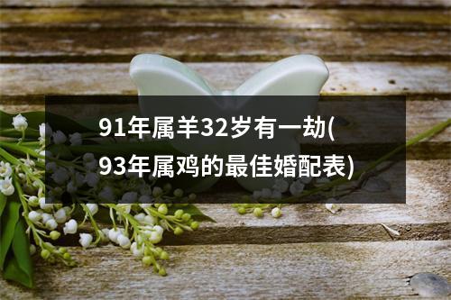 91年属羊32岁有一劫(93年属鸡的佳婚配表)