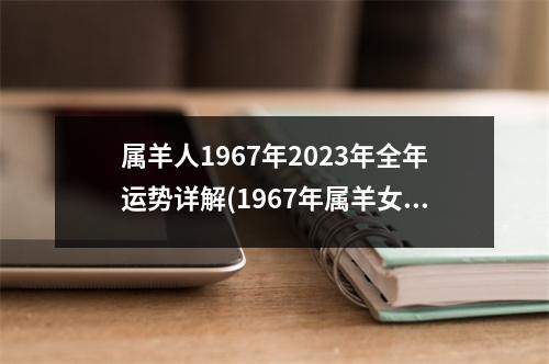 属羊人1967年2023年全年运势详解(1967年属羊女2023年每月运势)