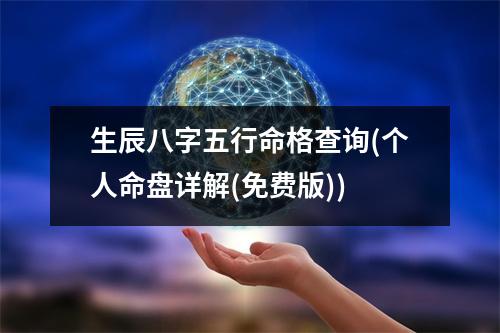 生辰八字五行命格查询(个人命盘详解(免费版))