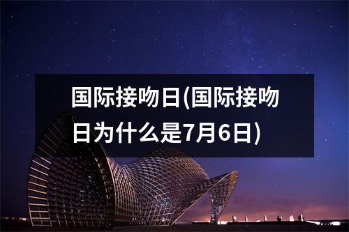 国际接吻日(国际接吻日为什么是7月6日)