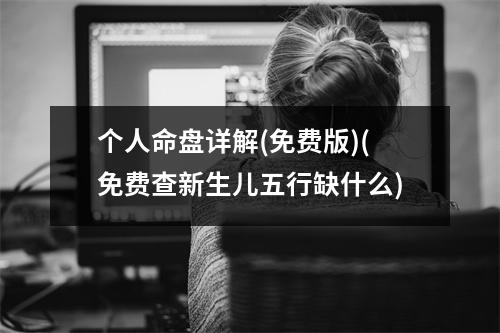 个人命盘详解(免费版)(免费查新生儿五行缺什么)