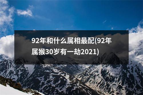 92年和什么属相配(92年属猴30岁有一劫2021)