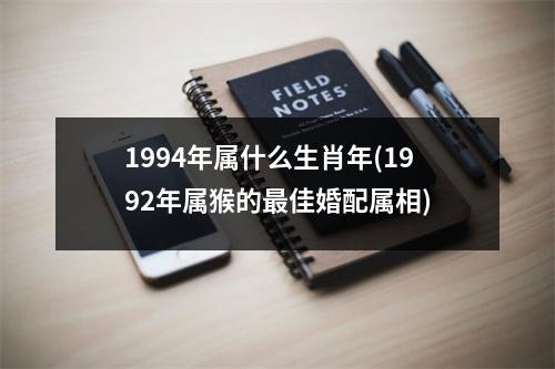 1994年属什么生肖年(1992年属猴的佳婚配属相)