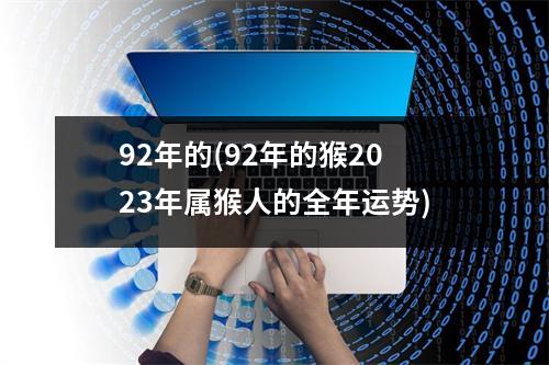 92年的(92年的猴2023年属猴人的全年运势)