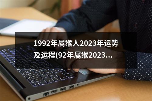 1992年属猴人2023年运势及运程(92年属猴2023年有三喜)