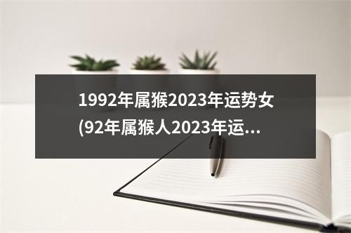 1992年属猴2023年运势女(92年属猴人2023年运势)