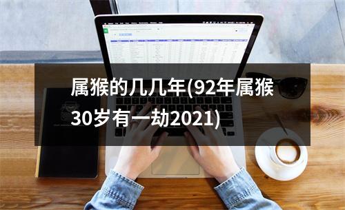 属猴的几几年(92年属猴30岁有一劫2021)