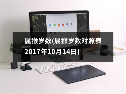 属猴岁数(属猴岁数对照表2017年10月14日)