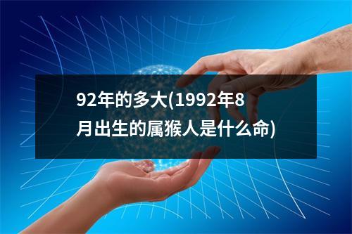 92年的多大(1992年8月出生的属猴人是什么命)