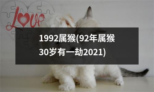 1992属猴(92年属猴30岁有一劫2021)