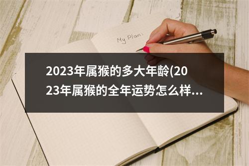 2023年属猴的多大年龄(2023年属猴的全年运势怎么样)