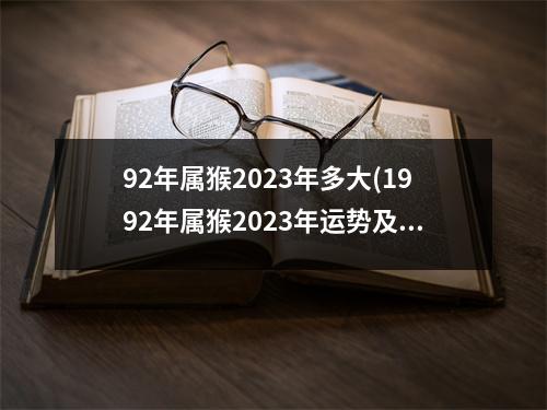 92年属猴2023年多大(1992年属猴2023年运势及运程)