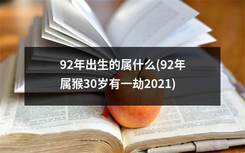 92年出生的属什么(92年属猴30岁有一劫2021)