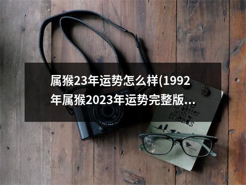 属猴23年运势怎么样(1992年属猴2023年运势完整版)