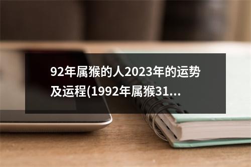 92年属猴的人2023年的运势及运程(1992年属猴31岁以后命运如何)