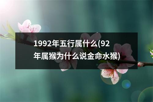 1992年五行属什么(92年属猴为什么说金命水猴)