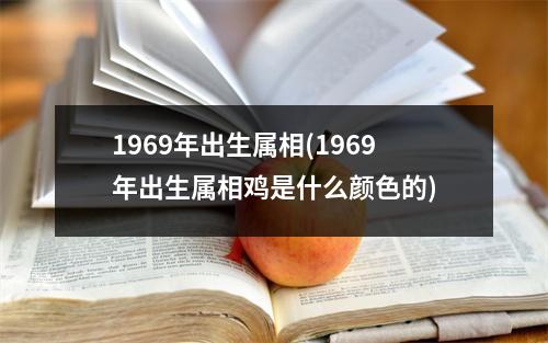 1969年出生属相(1969年出生属相鸡是什么颜色的)