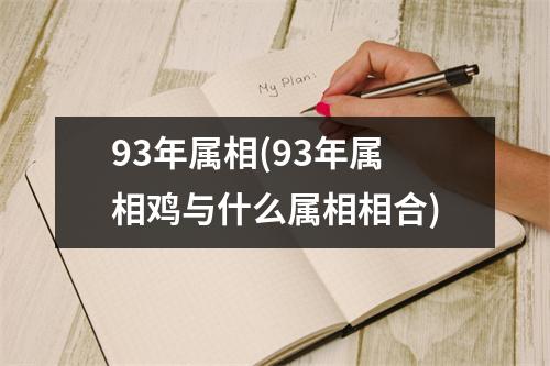 93年属相(93年属相鸡与什么属相相合)