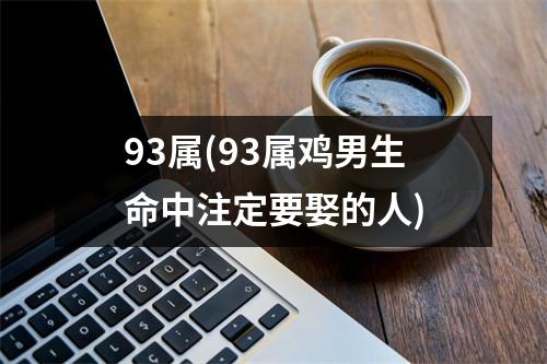 93属(93属鸡男生命中注定要娶的人)