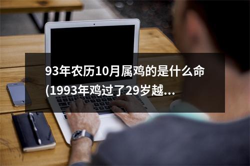 93年农历10月属鸡的是什么命(1993年鸡过了29岁越来越好)