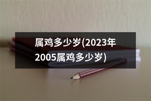 属鸡多少岁(2023年2005属鸡多少岁)