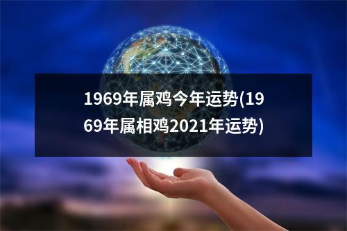 1969年属鸡今年运势(1969年属相鸡2021年运势)