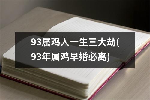 93属鸡人一生三大劫(93年属鸡早婚必离)