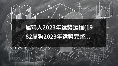 属鸡人2023年运势运程(1982属狗2023年运势完整版)