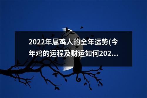 2022年属鸡人的全年运势(今年鸡的运程及财运如何2023)