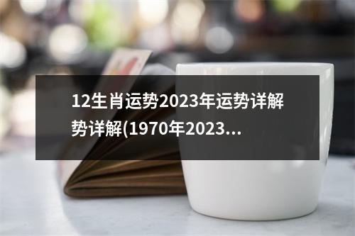 12生肖运势2023年运势详解势详解(1970年2023年属狗男全年运势)