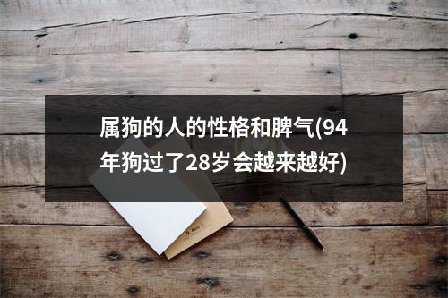 属狗的人的性格和脾气(94年狗过了28岁会越来越好)