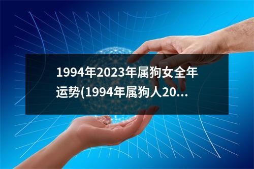 1994年2023年属狗女全年运势(1994年属狗人2023年运势运程)