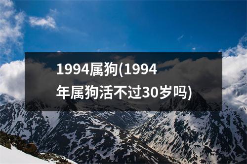 1994属狗(1994年属狗活不过30岁吗)