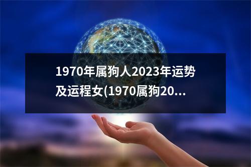 1970年属狗人2023年运势及运程女(1970属狗2023危险的一个月)