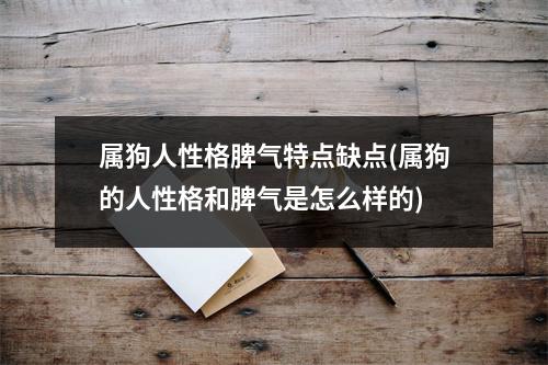 属狗人性格脾气特点缺点(属狗的人性格和脾气是怎么样的)